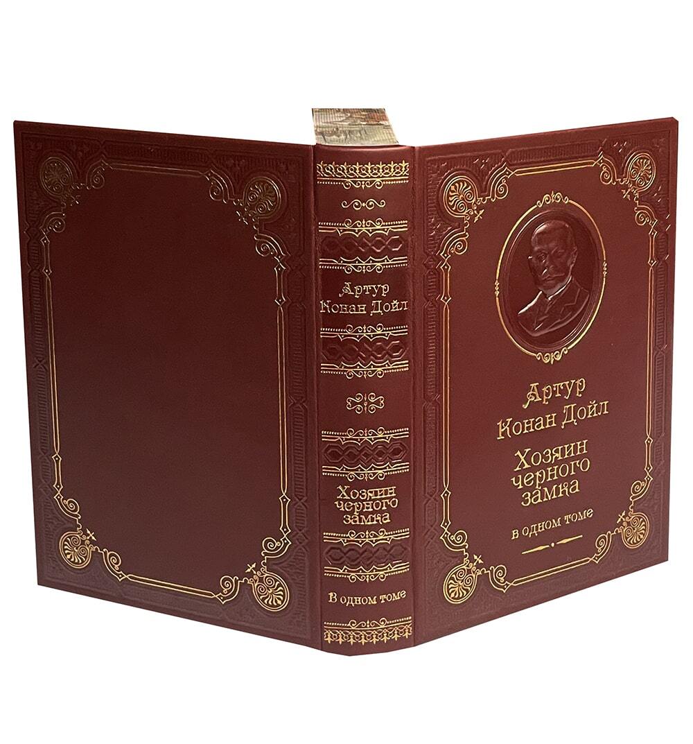 Дойл А.К. Хозяин Черного Замка и другие истории