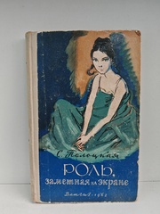 Роль, заметная на экране