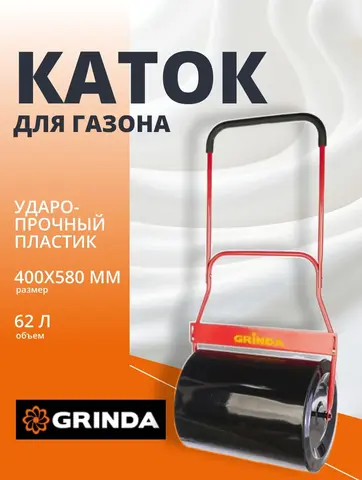 GRINDA 62 л, размеры 400 х 580 мм, стальной барабан, нескользящая рукоятка, каток для газона (422115)