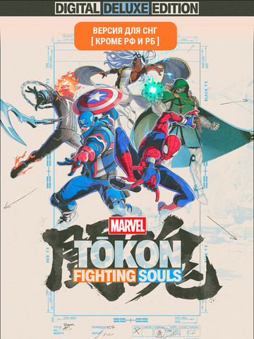 MARVEL Tōkon: Fighting Souls - Digital Deluxe Edition (Версия для СНГ [ Кроме РФ и РБ ]) (Предзаказ) (для ПК, цифровой код доступа)