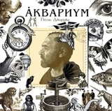 АКВАРИУМ: Песни Джорджа (Виниловая пластинка)