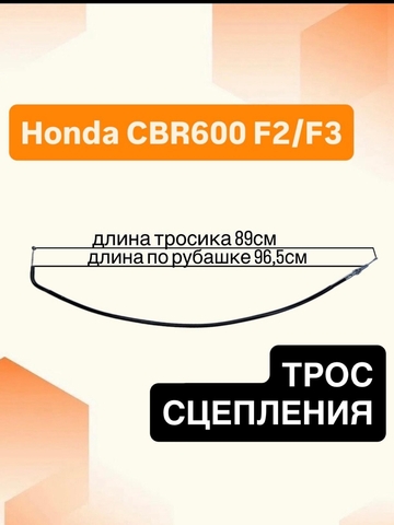 Трос сцепления для Honda CBR600F2 1991-1994 / CBR600F3 1995-1998