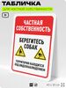 Табличка для частной территории 