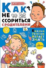 Как не ссориться с родителями