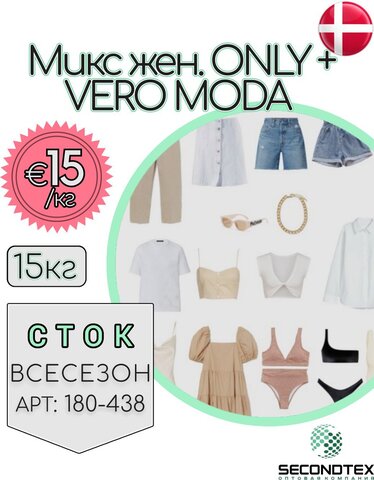 Микс женский ONLY+VERO MODA (без этикеток)