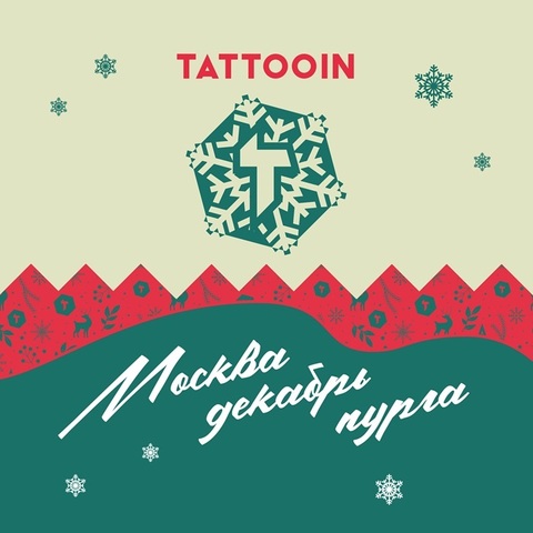 TattooIN – Москва, декабрь, пурга (Digital) (2023)