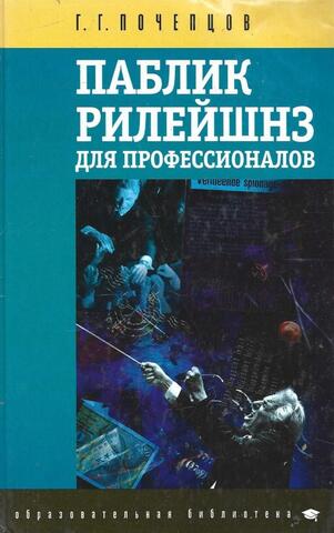 Паблик рилейшнз для профессионалов