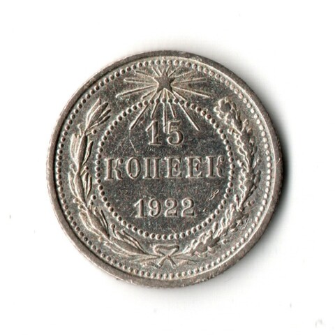 15 копеек 1922 г. Коллекционная XF