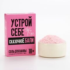 Соль для ванны «Устрой себе сказочное Бали» с ароматом сладкой клубники - 100 гр. - 