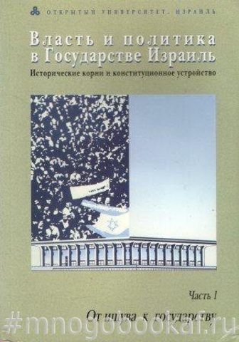 Власть и политика в Государстве Израиль. Исторические корни и конституционное устройство. Часть I. От ишува к государству