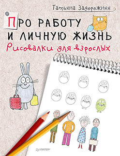 как сбалансировать работу и личную жизнь Про работу и личную жизнь. Рисовалки для взрослых