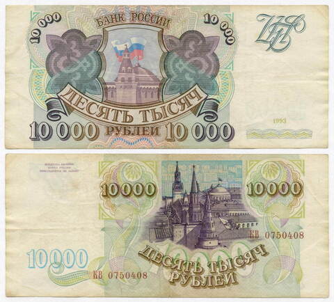 Банкнота 10000 рублей 1993 год КВ 0750408. VF