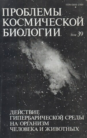 Действие гипербарической среды на организм человека и животных