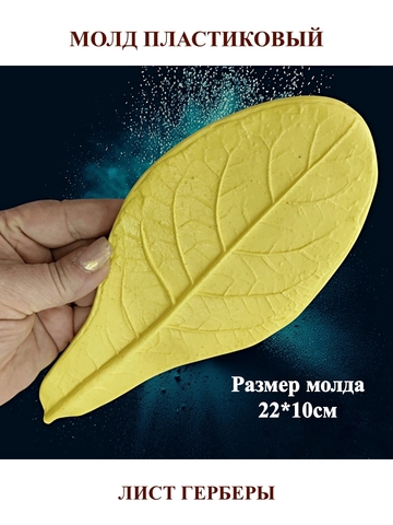 Молд лист герберы 22х10см