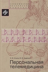 Персональная телемедицина. Телемедицинские и информационные технологии реабилитации и управления здоровьем