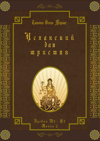 Испанский для юристов. Уровни В2 - С2. Книга 2