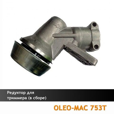 Редуктор нижний для бензокосы OLEO-MAC 753T, VEBEX 117652