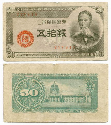 Банкнота Япония 50 сен 1948 год. № 217333. F-VF