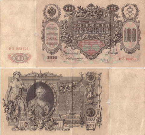 100 рублей 1910 Управляющий Коншин Кассир Я. Метц ВЗ 083921 Кредитный билет VF