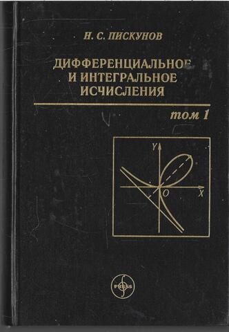 Дифференциальное и интегральное исчисления. В двух томах. Том 1