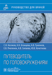 Путеводитель по головокружениям. Учебное пособие