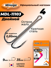 Крючок Minoga MDL-11103 Двойник №4 (4 шт)
