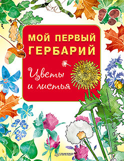 Мой первый гербарий. Цветы и листья мой первый гербарий цветы и листья фгос