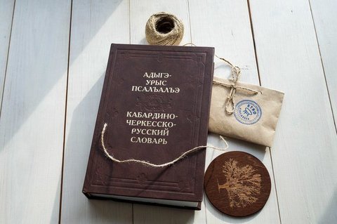 Кабардино-черкесско-русский словарь.