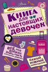 Книга для настоящих девочек