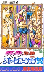 Манга JoJo's Bizarre Adventure Часть 6: Каменный океан на японском. Том 10