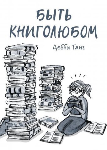 Быть Книголюбом