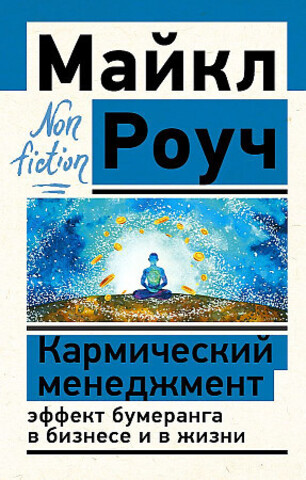 Кармический менеджмент: Эффект бумеранга в бизнесе и в жизни