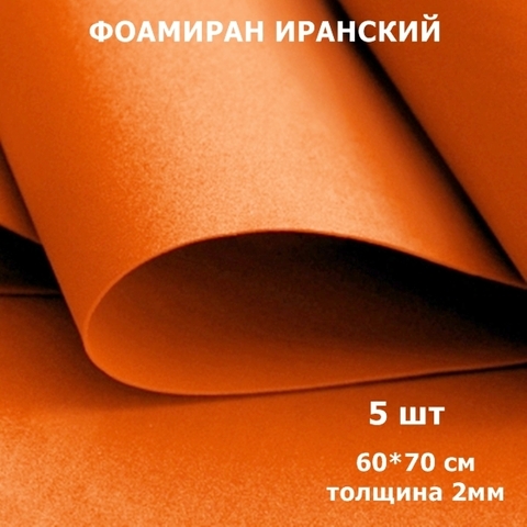 Фоамиран для творчества Иранский 2мм, оранжевый, 60х70 см (5шт)