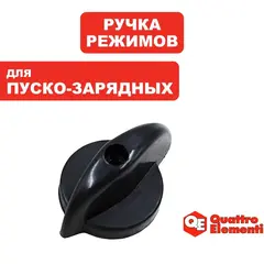 Ручка-рукоятка QUATTRO ELEMENTI переключателя выбора режимов зарядки/пуска для TechBoos (771-473-17)