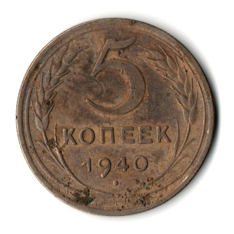 5 копеек 1940 год CCCР VF-