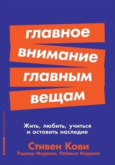 Главное внимание главным вещам. Жить, любить, учиться и оставить наследие | Р. Р. Меррилл, Р. А. Меррилл