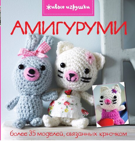 Амигуруми. Живые игрушки