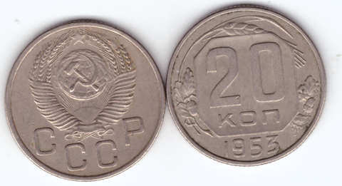 20 копеек 1953 года. VF