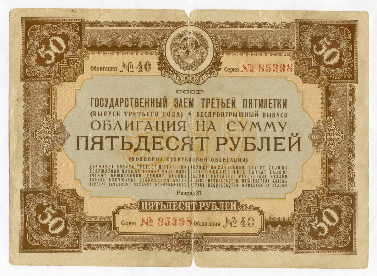 Займа 50 рублей. Облигации СССР 1940 года. Облигация это ценная бумага. Старинные облигации. Ценные бумаги СССР.