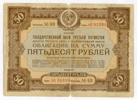 Облигация 50 рублей 1940 год. Заем третьей пятилетки. Серия № 85398. VG