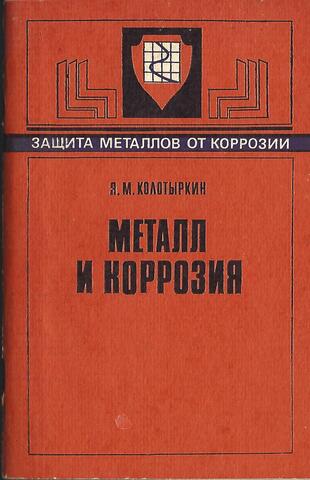 Металл и коррозия