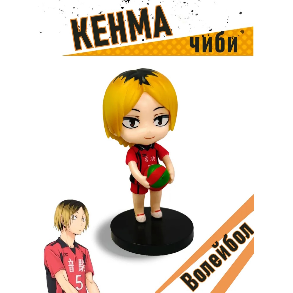 Фигурка Кенма, Волейбол, Haikyuu, 10 см 133323 – купить по цене 290 ₽ в  интернет-магазине ohmygeek.ru