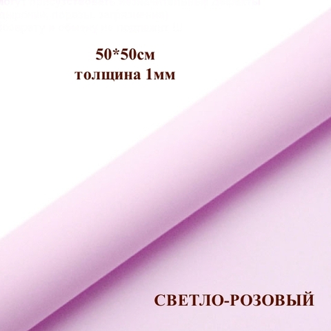 Фоамиран для творчества 1мм зефирный размер 50х50см/цвет светло-розовый (10шт)