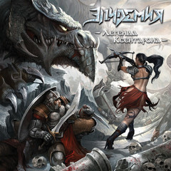 Эпидемия / Легенда Ксентарона (2LP)