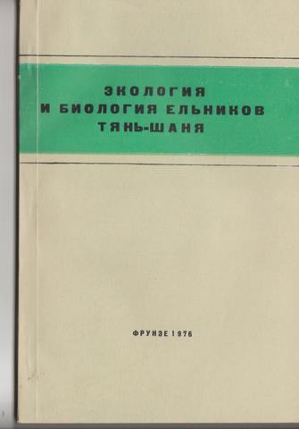 Экология и биология ельников Тянь-Шаня