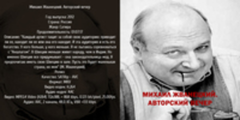 Михаил Жванецкий. Авторский вечер