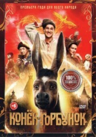 Конёк-Горбунок на DVD