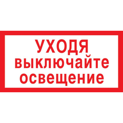 Знак безопасности V03Уходя выкл освещение 150x300мм пластик2мм 10шт/уп