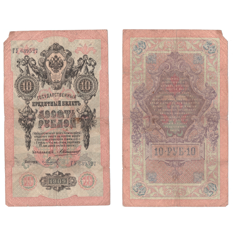 Кредитный билет 10 рублей 1909 года ГУ 639527. Управляющий Коншин/ Кассир Михеев VG