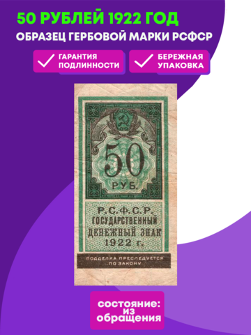 50 рублей 1922 Образец гербовой марки РСФСР